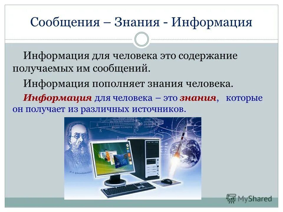 Информация и знания. Информация и знания