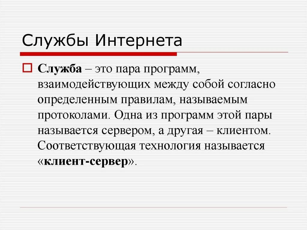 Категории служб интернета. Службы интернета. Службы сети Internet. Какие службы интернета. Виды служб интернета.