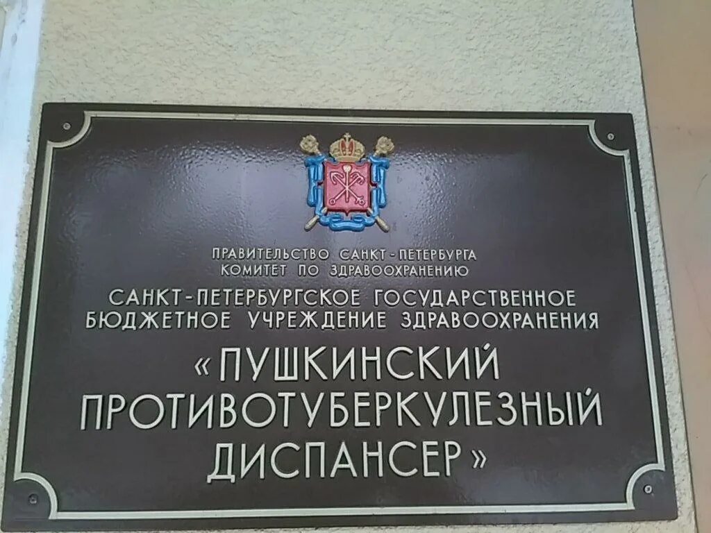 Пушкинский противотуберкулезный диспансер. Пушкино противотуберкулезный диспансер. Туберкулезный диспансер в Пушкино. СПБ противотуберкулезный диспансер Адмиралтейского района.