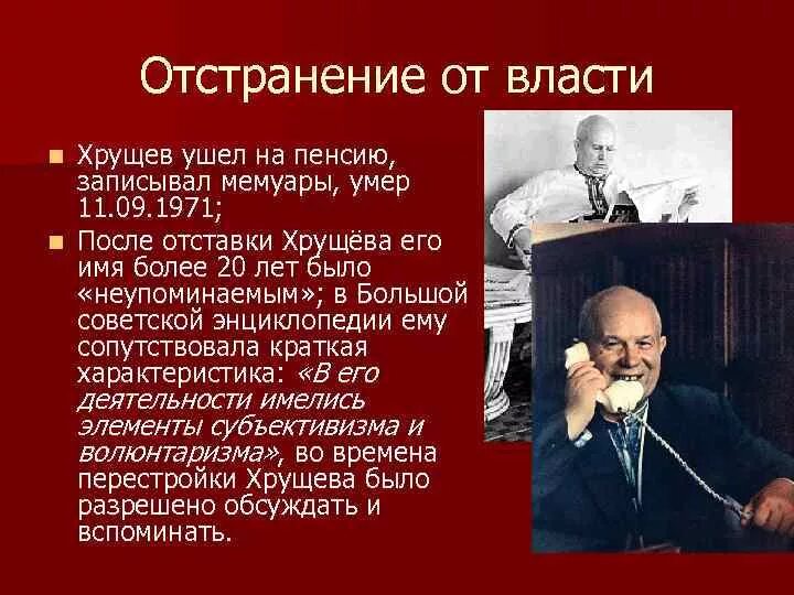 После отстранения н с хрущева от власти