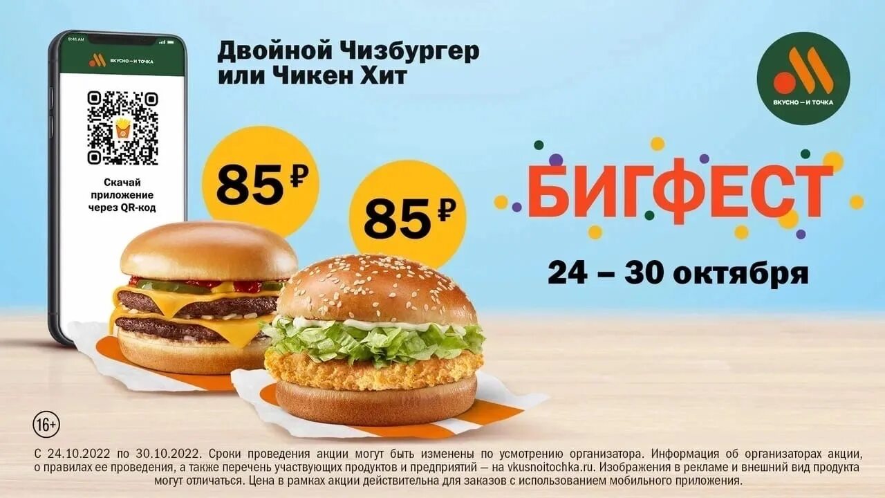 Реклама в вкусно и точка. Чизбургер вкусно и точка. двойной чизбургер вкусно и точка. чикенхит вкусно и точка. код на вкусно и точка.