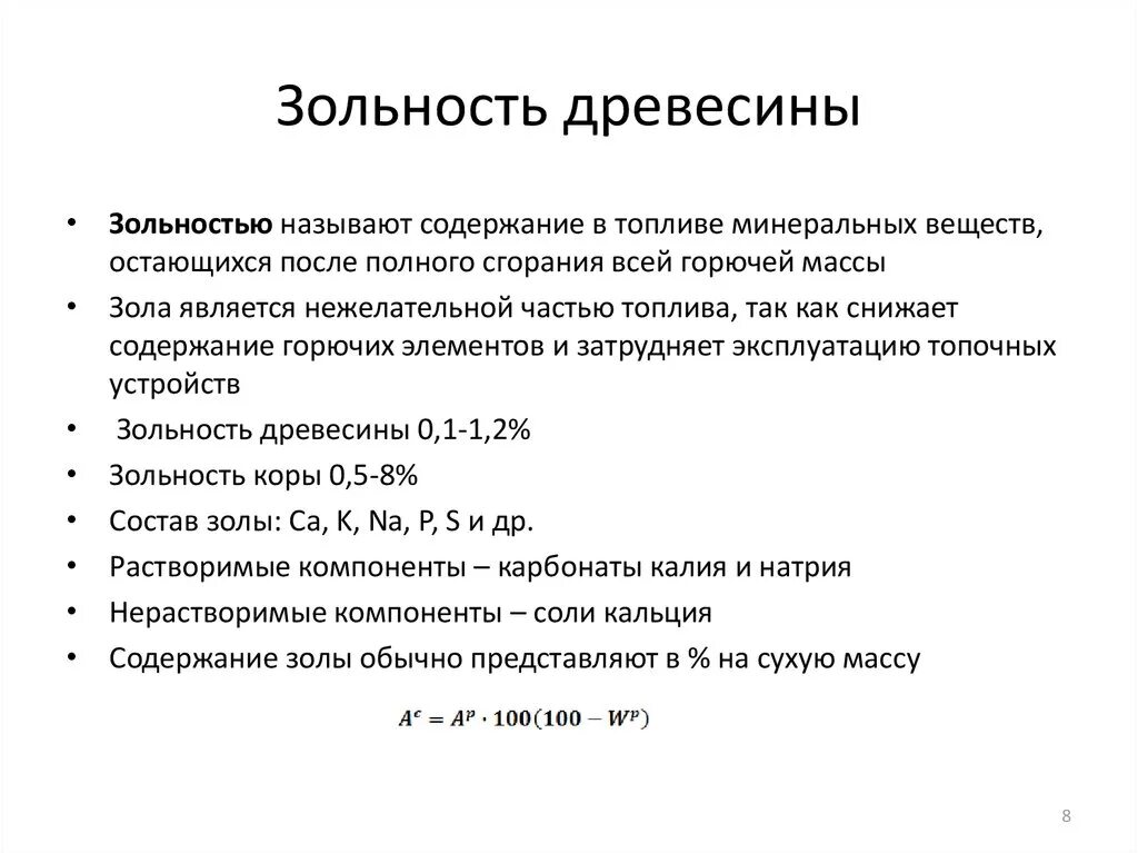 Зольность это. Зольность древесины таблица. Зольность дерева. Зольность древесного топлива. Содержание золы в древесине.