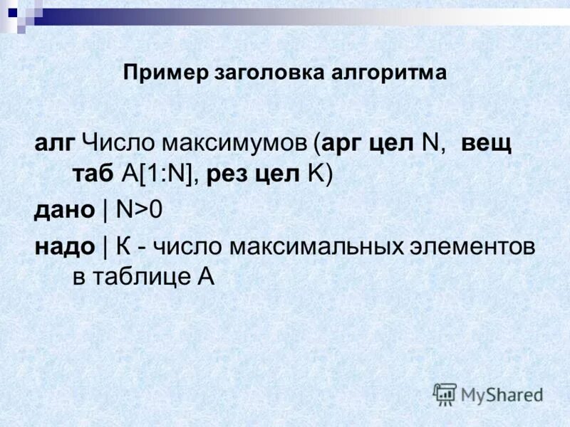 Выбери имя алгоритма. Заголовок алгоритма. выберите строку заголовка алгоритма. заглавие алгоритма. игровые заголовки примеры.
