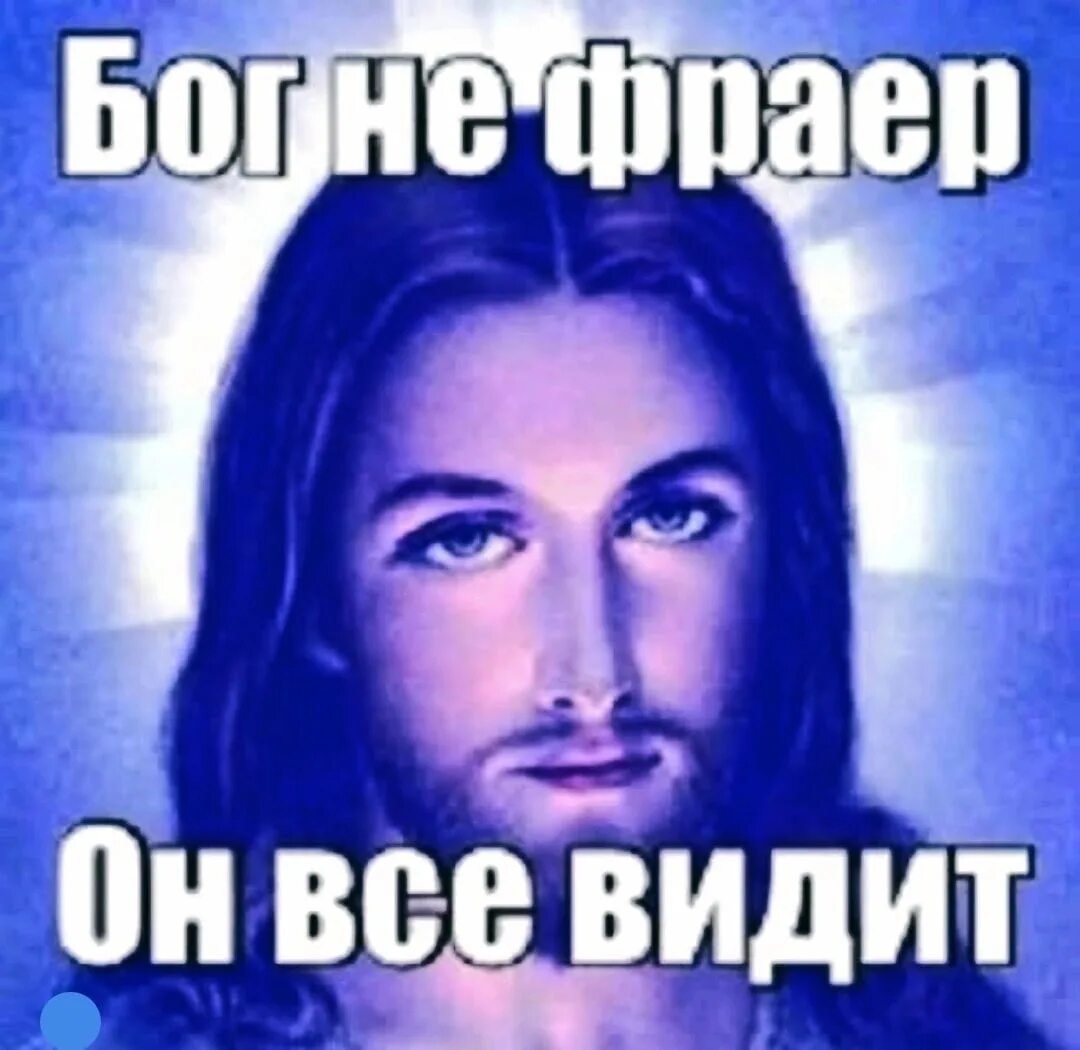 Меня видит вся россия. Бог все видит. Бог все видит Мем. Мемы с Иисусом. Бог всë видит.