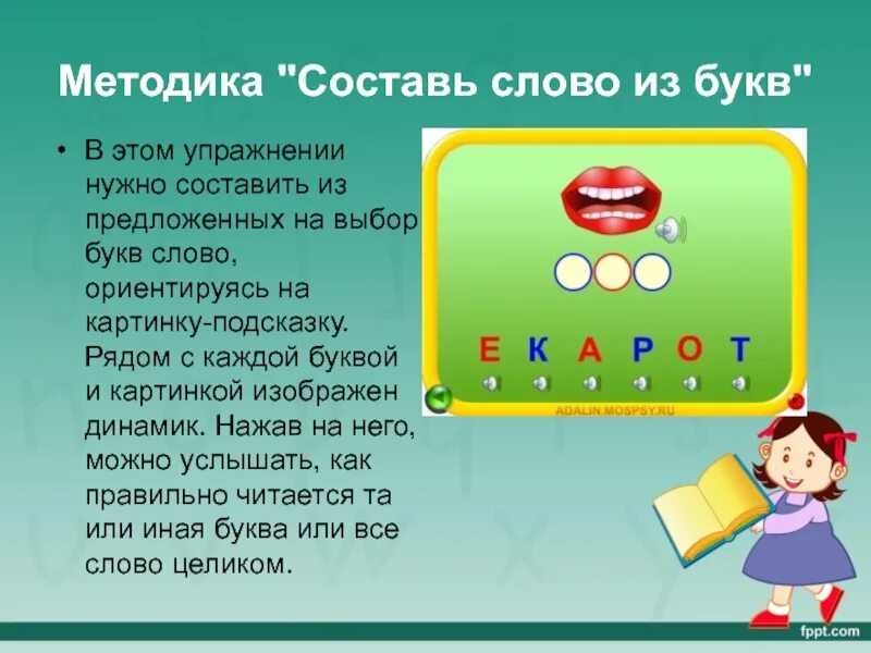 Методика «Составь своё расписание». Методика слова на букву. Составь слово по ориентирам. Методика 12 слов.