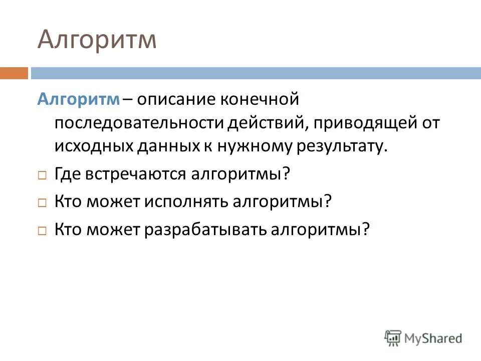 Где итоги. Алгоритм- описание конечной. Кто исполняет алгоритм. Алгоритм описания функции. Кто может исполнять алгоритмы.