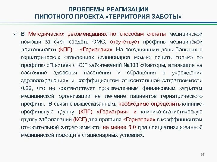 Отчет о реализации пилотной программы. КПГ здравоохранения. Что определяет способы оплаты медпомощи в субъекте. Приказ УЗО О реализации пилотного проекта "сзаботой о вас".