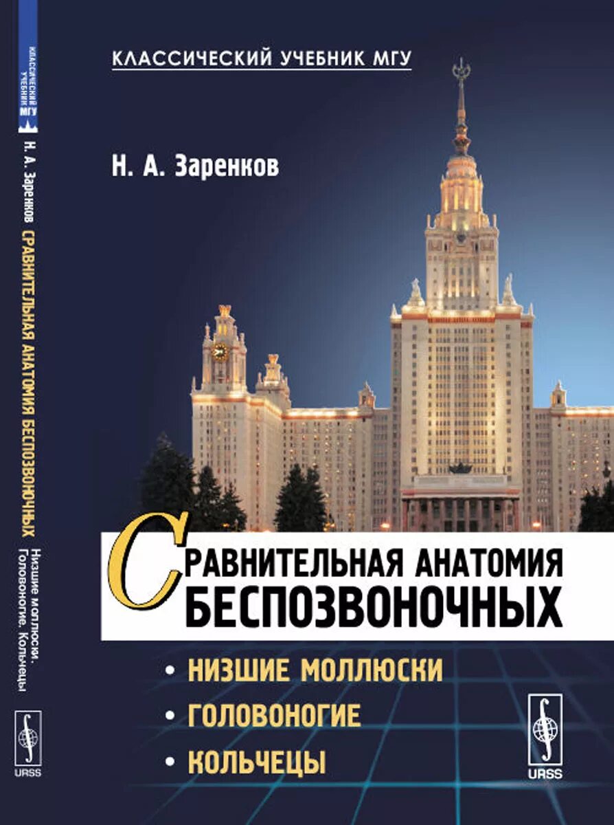 Математика 6 учебник мгу. Учебники МГУ. Сравнительная анатомия беспозвоночных Заренков. Учебное пособие МГУ. Сравнительная анатомия беспозвоночных книга МГУ.