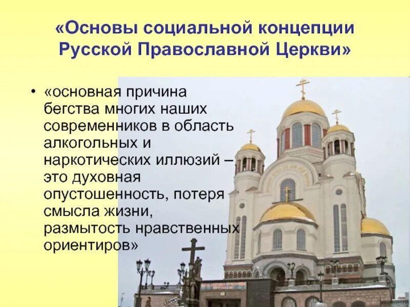 Концепция русской православной церкви. Основы социальной концепции русской православной церкви. Социальная концепция церкви. Основы соц концепции РПЦ. Как изменилось отношение к церкви