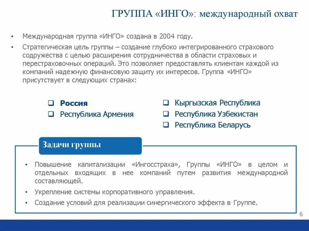 Публичные страховые общества. Группа Инго. Ингосстрах презентация. Ингосстрах задачи. Международный охват.