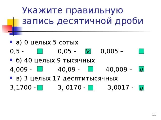 5 как произносится. Как читаются десятичные дроби. Как читается десятичная дробь 0,05. 0 005 Как читается. 0 0005 Как читается.