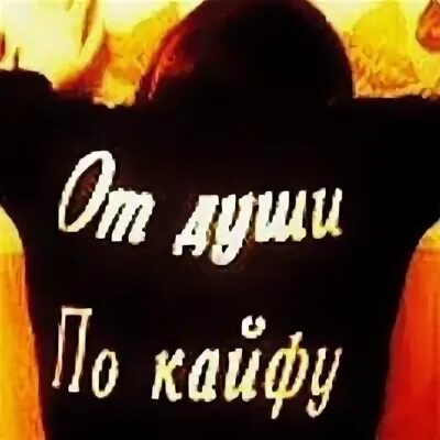 Какой же это кайф