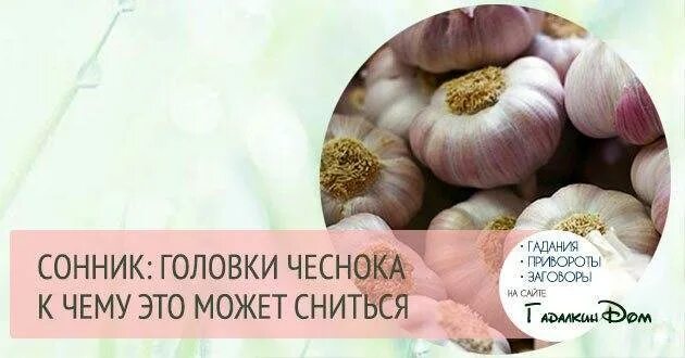 К чему снится зубчики чеснока женщине