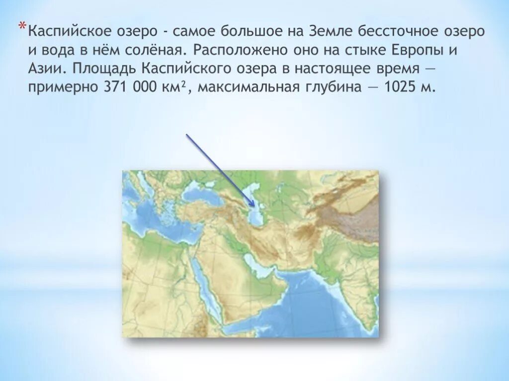 Озера расположенные в евразии. Самое большое озеро Каспийское. Каспийское озеро на карте России. Каспийское озеро на карте. Самое большое соленое бессточное озеро.