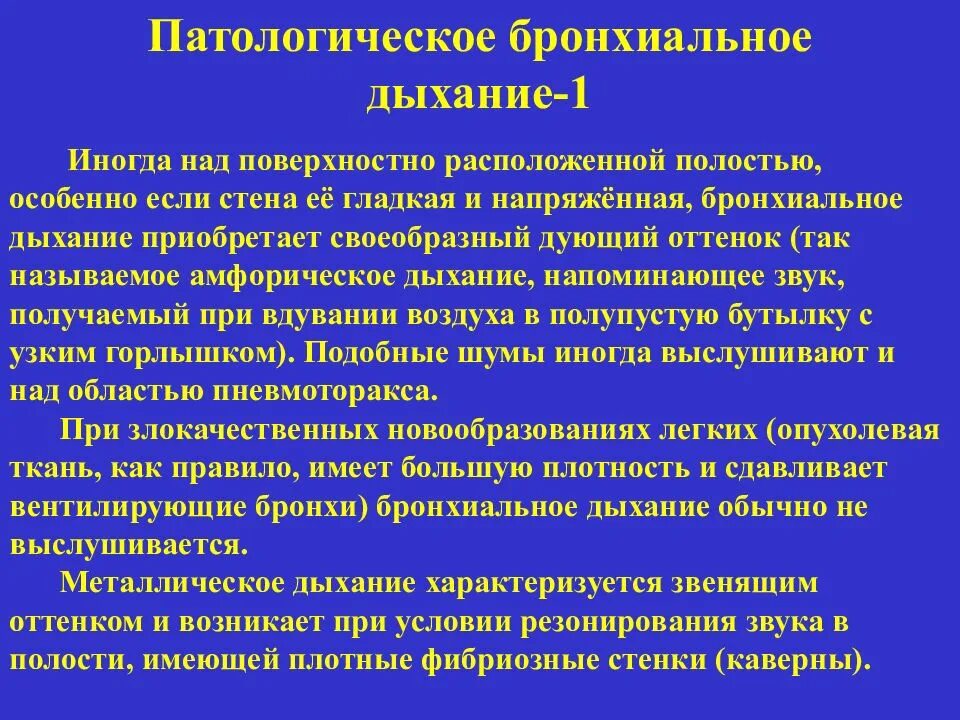 Бронхиальное дыхание пропедевтика. Патологическое бронхиальное дыхание. Амфорический вариант патологического бронхиального дыхания. Бронхиальное дыхание при патологии.