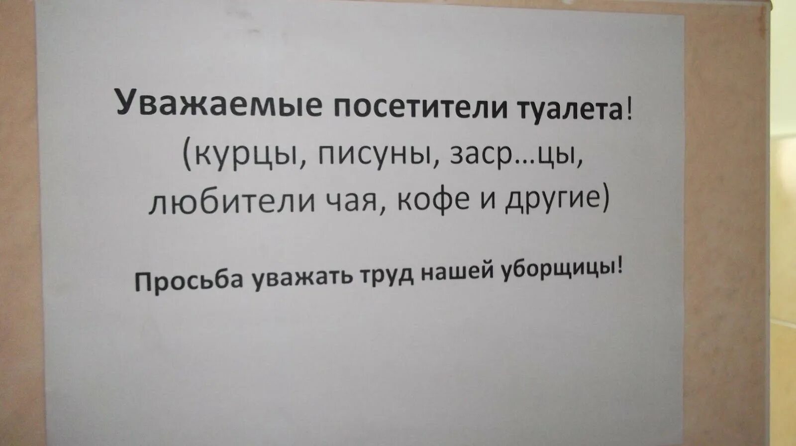 Объявление в туалет. Смешные объявления в туалете. Шуточные объявления в туалете. Объявление о чистоте в туалете.