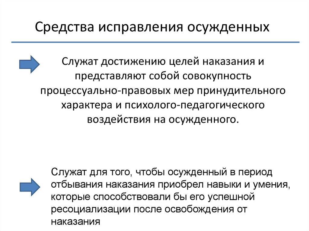 Методы исправления осуждённых. Правовое регулирование основных средств исправления осужденных. Средства исправления. Цель исправления осужденного. Меры исправительного воздействия