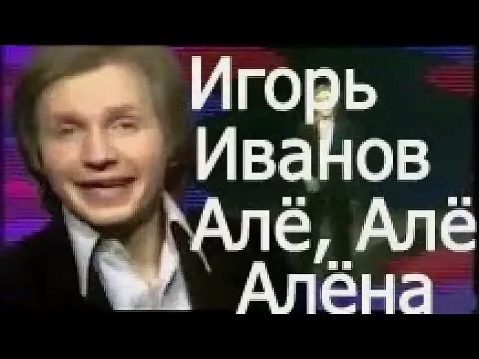 Песня про але але. Алло Алло Алена. Алло Алена песня. Алë алë Алëна кричу я в трубку телефона.