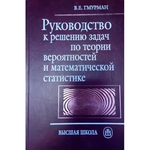 Гмурман руководство к решению задач по теории. Гмурман теория вероятностей. Гмурман руководство к решению задач. Гмурман решению задач по теории вероятностей. Гмурман руководство к решению задач по теории вероятности.