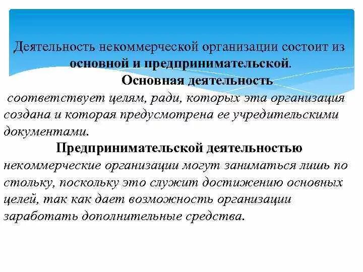 Основной деятельностью некоммерческой организации является. Предпринимательская деятельность НКО. Некоммерческие субъектов предпринимательской деятельности. Деятельность некоммерческих организаций. Основной целью деятельности некоммерческой организации является.