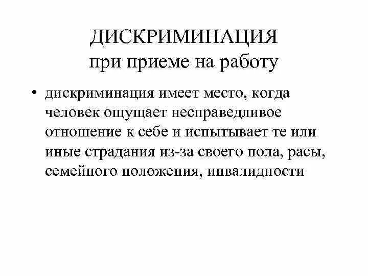 Дискриминация трудовой кодекс. Дискриминация при приеме на работу. Дискриминация прием на работа. Дискриминация при трудоустройстве. Дискриминации в приеме работы по возрасту.