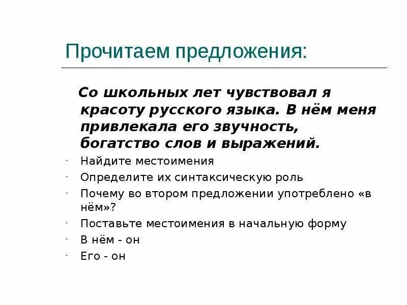 Синтаксическая роль личных местоимений в предложении. Предложение со словом богатство. Синтаксическая роль местоимения в предложении. Предложение со словом богатый. Роль местоимений в предложении.