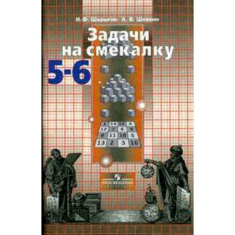 Задачи на смекалку шевкин. Шарыгин задачи на смекалку. Задачи на смекалку шевкин страница 15. Задачи на смекалку 6 класс. Задачи на смекалку шевкин.