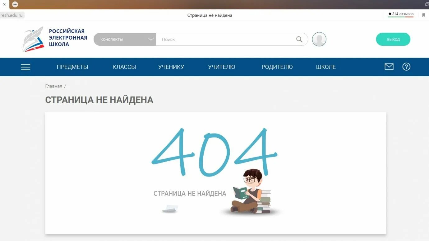 РЭШ ошибка 404. РЭШ Российская электронная школа. Ошибка РЭШ. Российская электронная школа логотип. Еду электронная российская школа