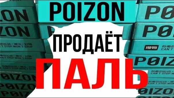 Пойзон интернет магазин сайт. Poizone логотип. Легит Пойзон. Коробки Poizone. Poizone китайский магазин.