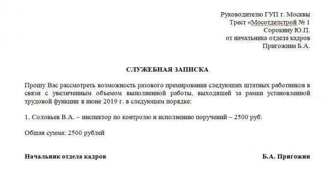 Служебная записка на премирование работников. Служебная записка о премировании начальника отдела. Служебная записка на поощрение сотрудника премией. Служебная записка на премирование кладовщика образец.