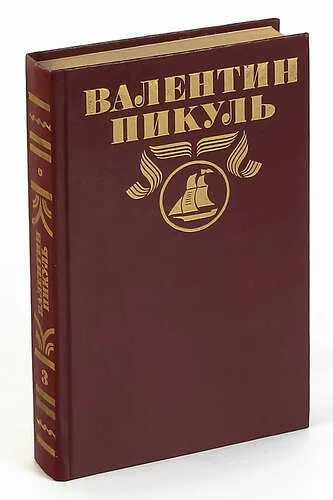 Пикуль полное собрание сочинений. Пикуль полное собрание сочинений