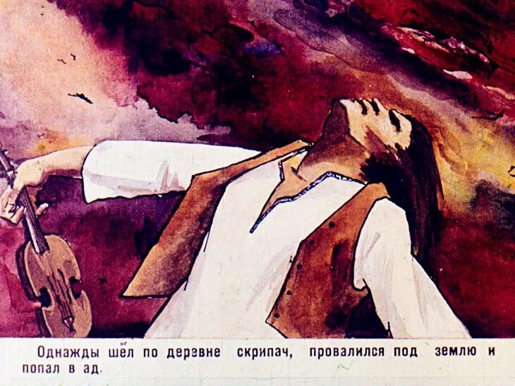 Шел скрипач. Скрипач в аду. скрипач в аду сказка. диафильм скрипач в аду. картина скрипача в аду.