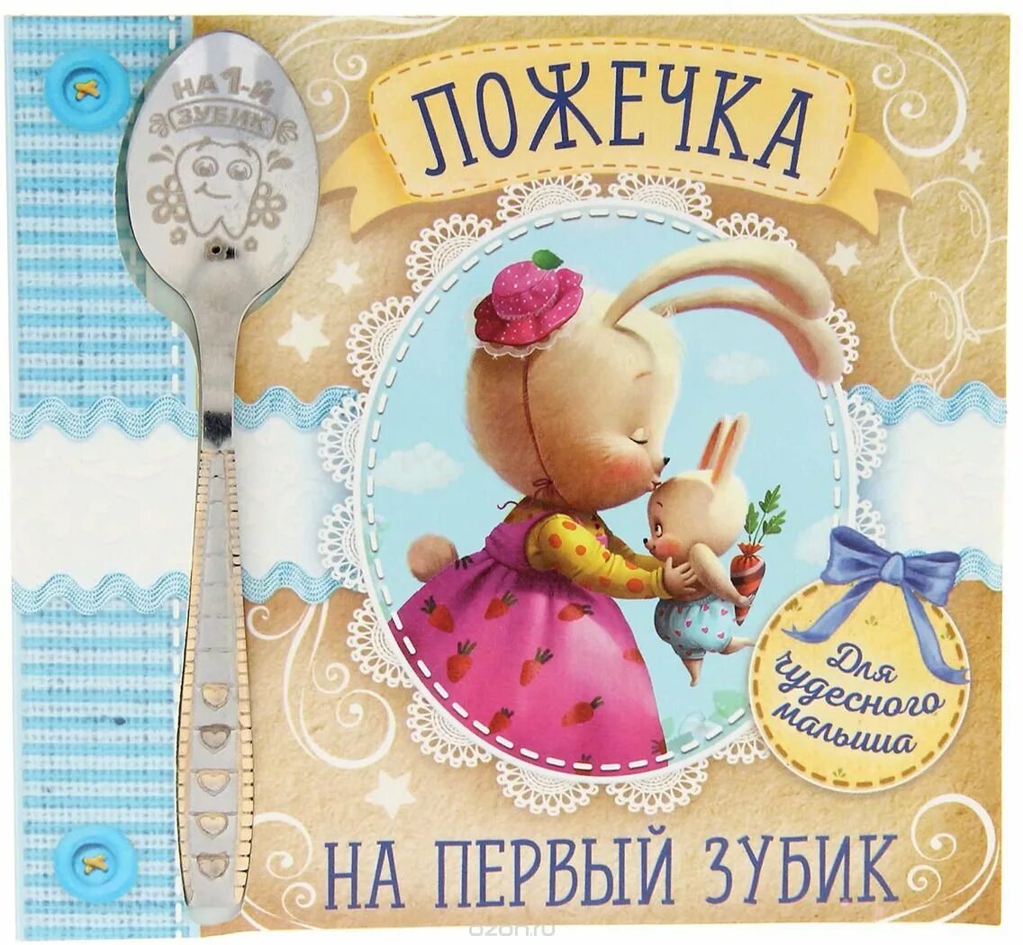 С первым зубиком поздравление. Поздравление с первым зубиком девочке. Поздравление с первым зубиком девочке. Поздравление с первым зубиком девочке. С первым зубиком поздравление.