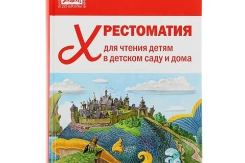 Хрестоматии от рождения до школы