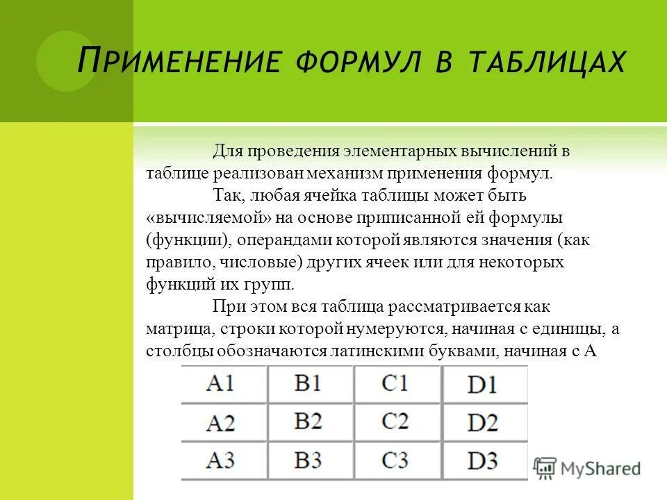 Как вывести формулу в ячейку