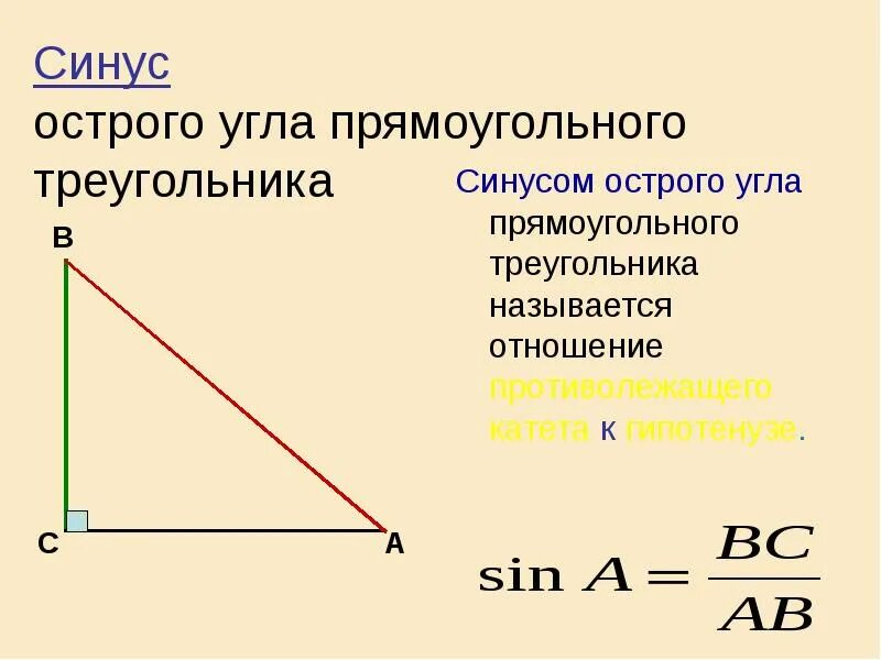 Синус косинус и тангенс острого угла прямоугольного треугольника. Синус угла в прямоугольном треугольнике. Синус острого угла прямоугольного треугольника. Синус косинус тангенс в прямоугольном треугольнике. Тригонометрические функции в прямоугольном треугольнике 8 класс