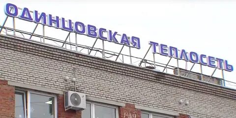 Одинцовская теплосеть