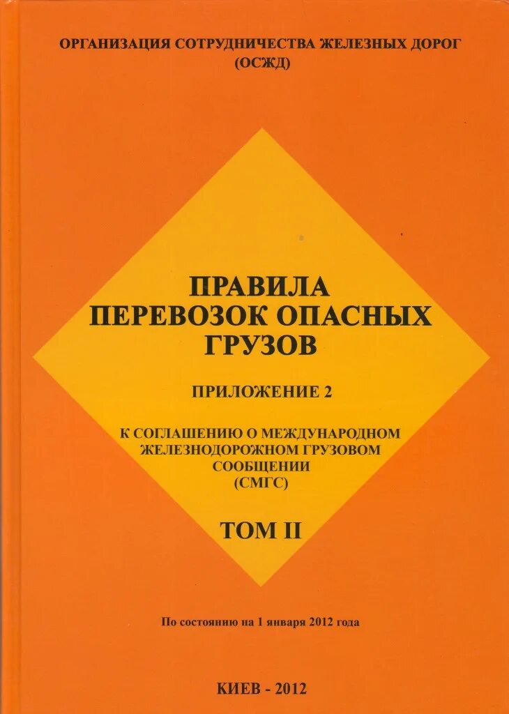 Опасные грузы на железнодорожном транспорте