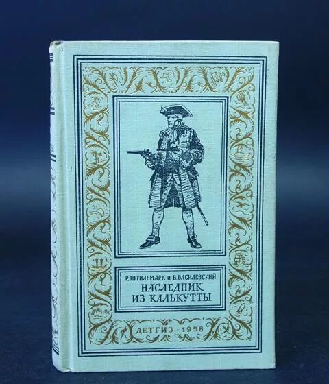 Штильмарк наследник из Калькутты 1958. Первый наследник читать баграт мгелия