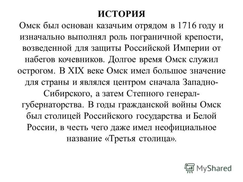 Почему омск назвали омском. Краткая история города Омска. История основания города Омска. Омск основание города. Основание Омска история.