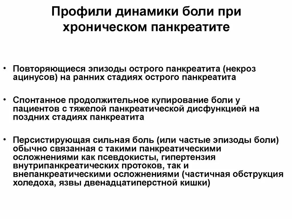 Локализация боли при остром панкреатите. Характер и локализация болей при остром панкреатите:. Характер боли при хроническом панкреатите. Характеристика боли при хроническом панкреатите.