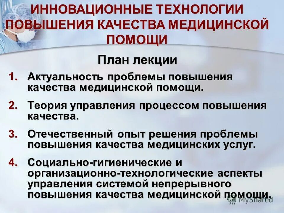 Повышение качества медицинской помощи. Проблемы качества медицинской помощи. Инновационные технологии в здравоохранении. Актуальность проблемы повышения качества медицинской. Актуальные проблемы социальной работе