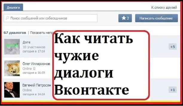 Как читать чужие сообщения в ВК. Читать чужую переписку. Как прочитать переписку в ВК. Чужие переписки ВК. Читать сообщения группы