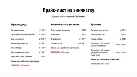 Прейскурант цен химчистки