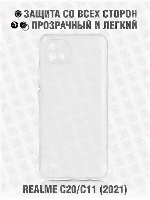 Чехол для Realme c20 / c11 2021 силиконовый матовый (РЕАЛМИ с20, с11 2021). Чехол на РЕАЛМИ с11 2021. Прозрачный чехол на РЕАЛМИ С 11. Чехол прозрачный на realnie c11.