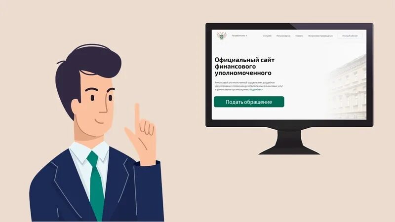 Финансового уполномоченного. Финансовый уполномоченный по правам потребителей финансовых услуг. Финансовый омбудсмен. Финансовый омбудсмен картинки. Уполномоченный по финансовым правам человека