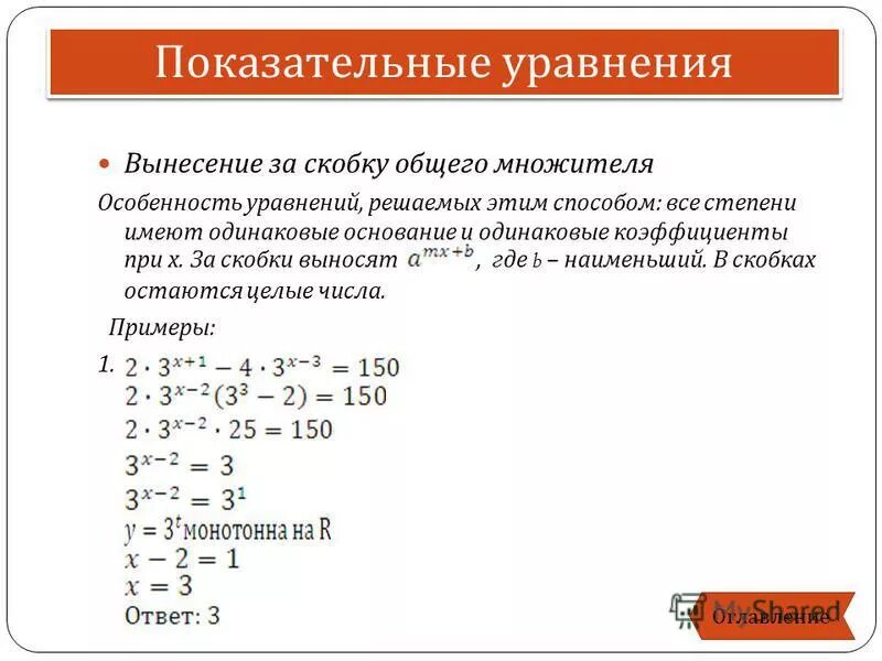 Вынести р. Метод решения показательного уравнения вынесение за скобки. Решение уравнений методом вынесения за скобки. Решение показательных уравнений методом вынесения общего множителя. Показательные уравнения вынесение общего множителя за скобки.