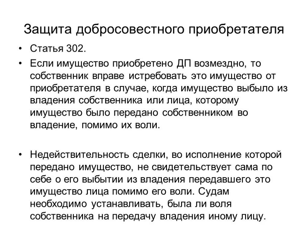 302 Статья. Добросовестный приобретатель ГК. 302 Статья ГК. Ст 302 ГК РФ.