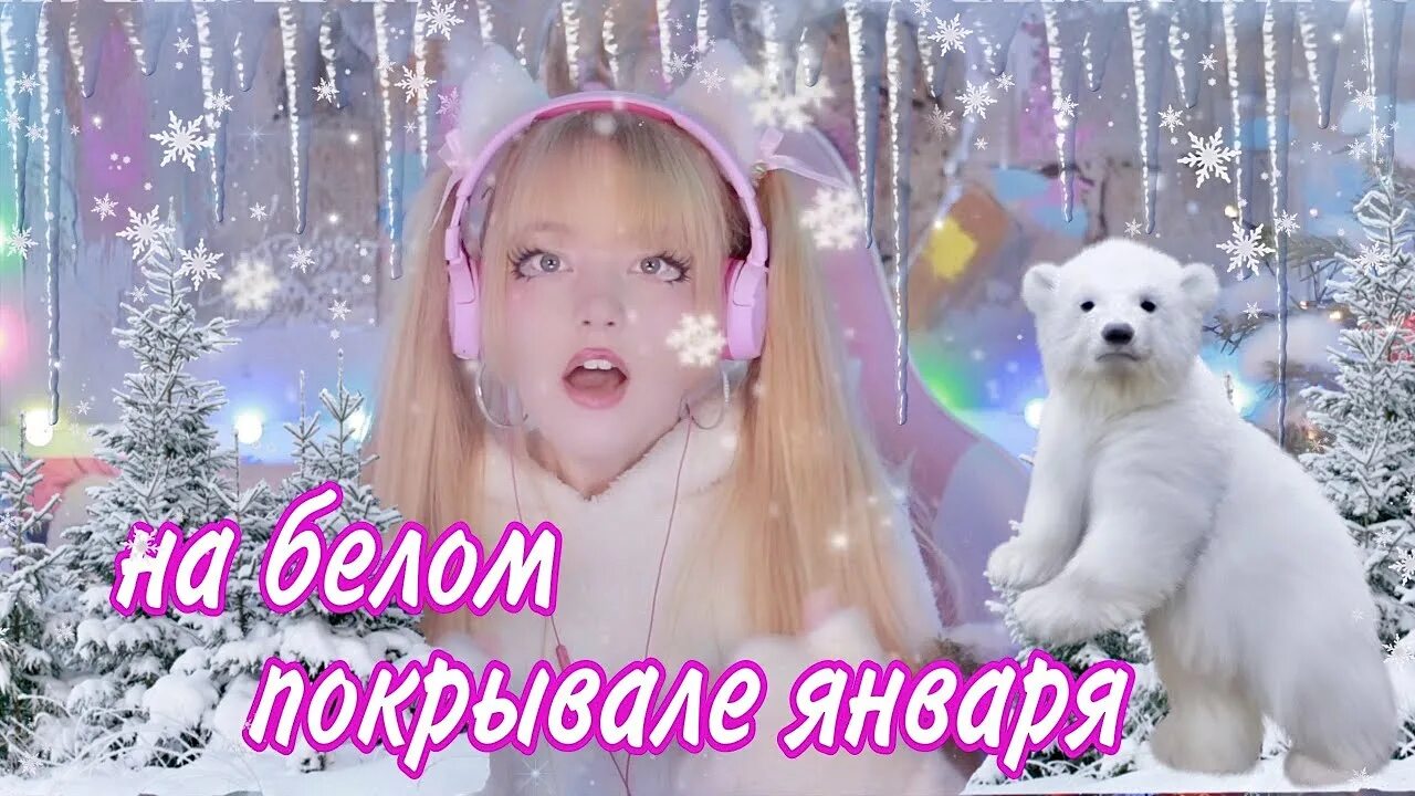 Снег белым одеялом. Снег белым одеялом