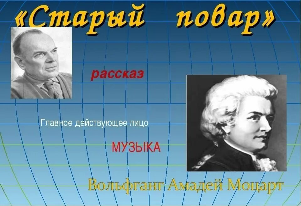 Старый повар. Главное действующее лицо произведения. К Г Паустовский старый повар. Старый повар Жанр.